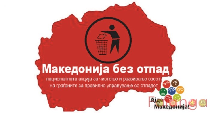 Акција „Македонија без отпад“