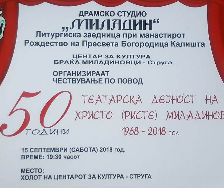 Јубилеј 50 години театарска дејност на Ристе Миладинов