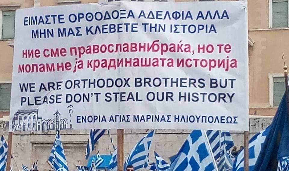 Ние сме православни браќа, но не ја крадете нашата историја (ФОТО)