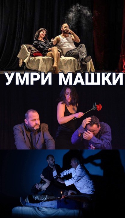 Аматерскиот театар од Демир Капија со претставата Умри Машки  гостува во  Театар Комедија во Скопје