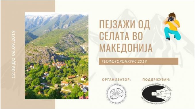 Конкурс за геофотографија на тема „Пејзажи од селата во Македонија“