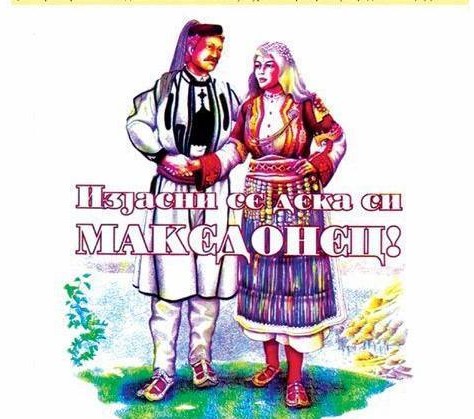 Нашите во Албанија со кампања: „Горе главата – изјасни се дека си Македонец“