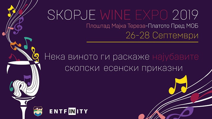 Музика и македонско вино на фестивалот „Skopje Wine Expo“