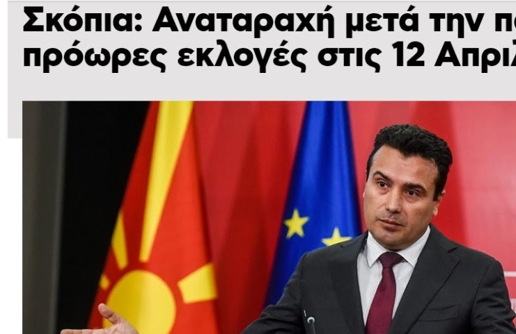 Грчките медиуми стравуваат дека победата на ВМРО-ДПМНЕ ќе го забави исполнувањето на Договорот од Преспа