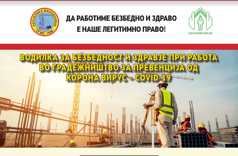 Изработен прирачник за заштита на градежните работници од Ковид-19