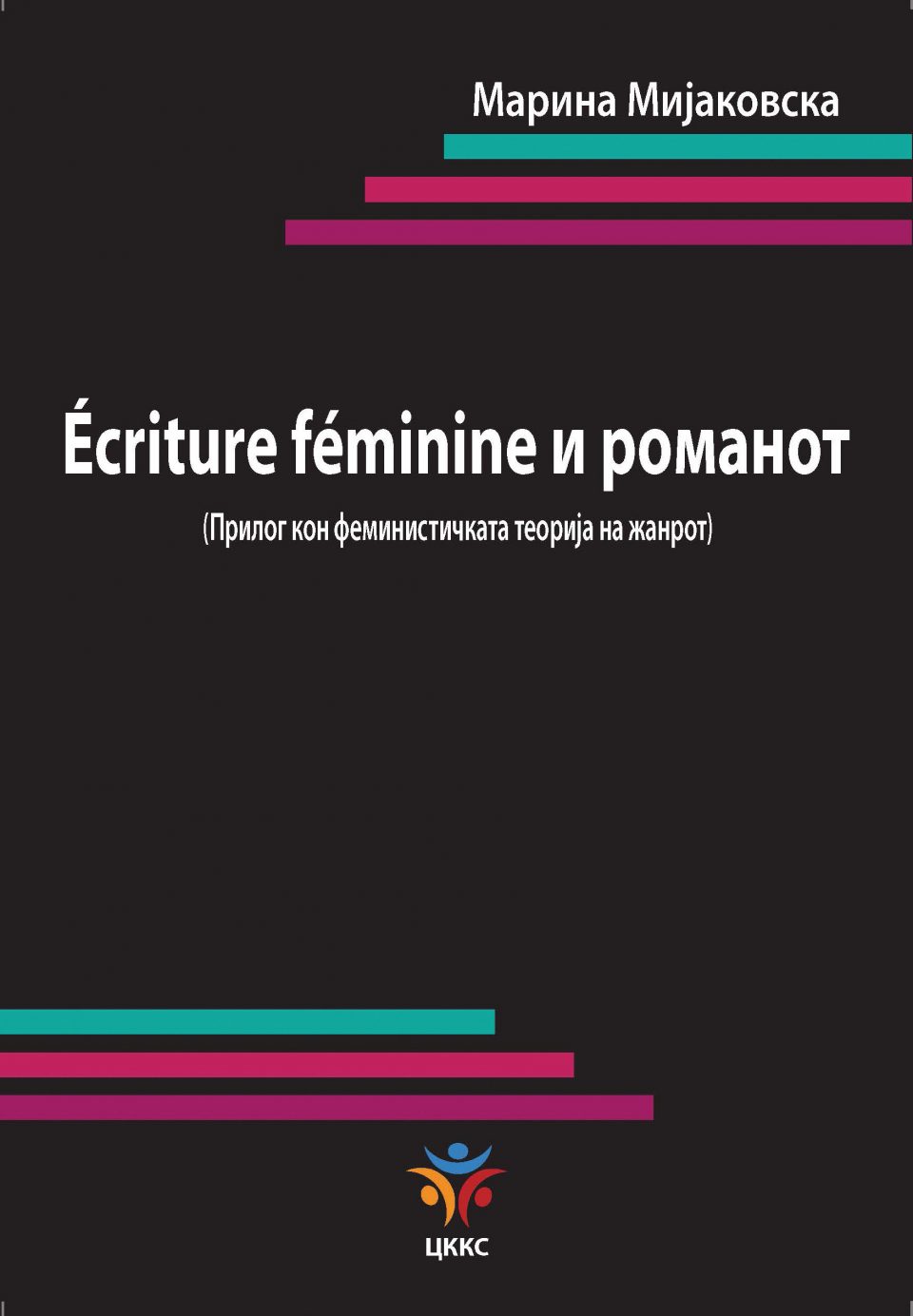 „Écriture féminine и романот: Прилог кон феминистичката теорија на жанрот“-нова книга од Марина Мијаковска