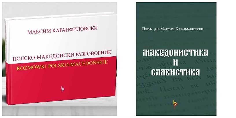 „Бата прес“ објави две книги од професорот Максим Каранфиловски