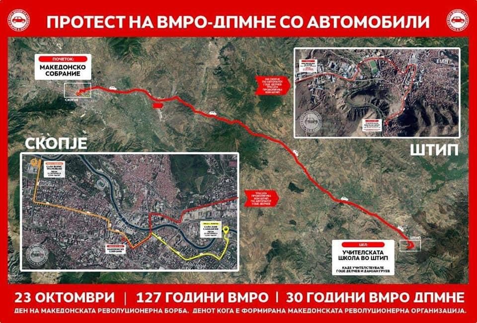 Денеска протест на ВМРО-ДПМНЕ со автомобили, финишот пред Учителската школа на Делчев во Штип