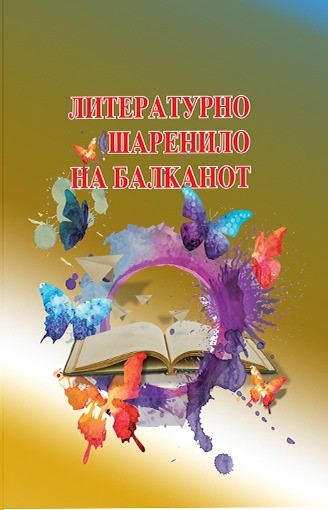 Објавен е зборникот „Литературно шаренило на Балканот“  на Марина Мијаковска и Алмира Папиќ