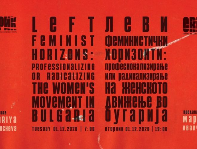 Со предавање за женското движење во Бугарија завршува КРИК – фестивал за критичка култура