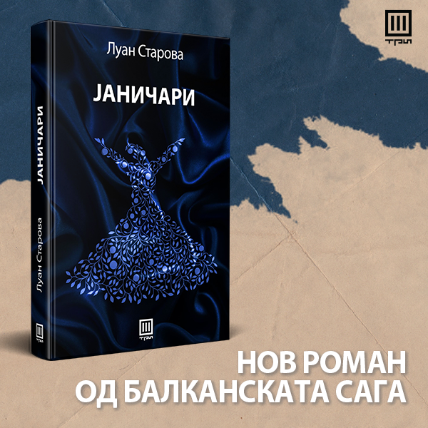 „Јаничари“-нов роман од Балканската сага на академик Луан Старова
