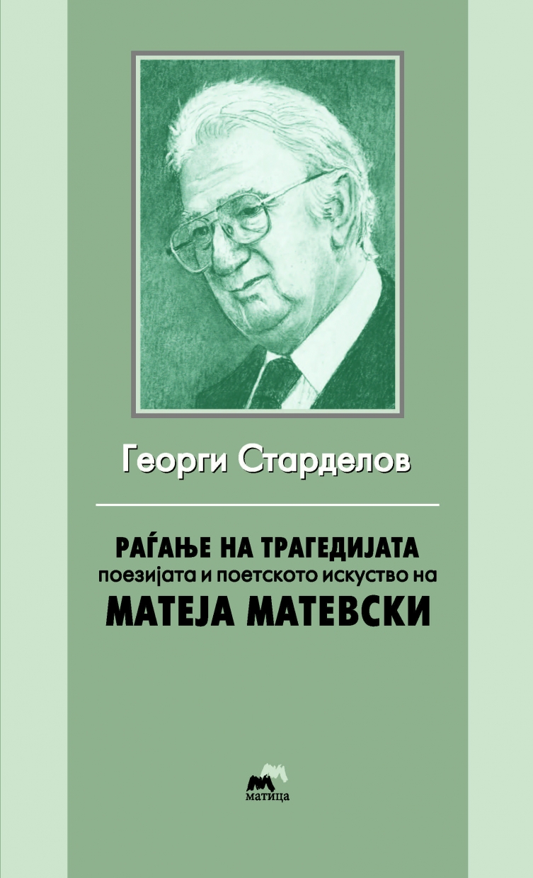 Нова книга од академик Старделов: „Раѓањето на трагедијата – поезијата и поетското искуство на Матеја Матевски“