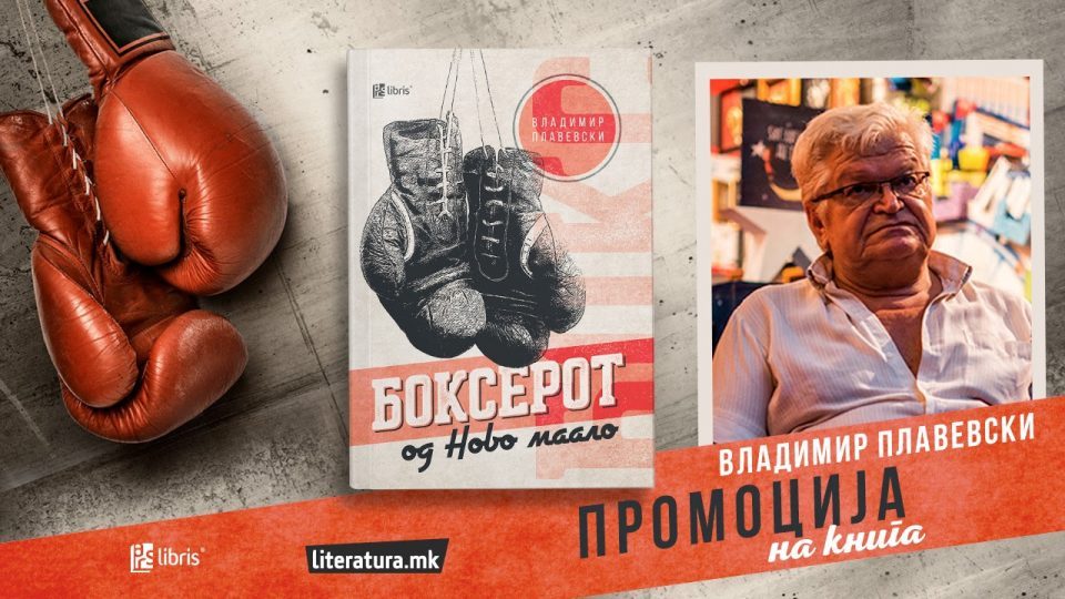 Онлајн промоција на романот „Боксерот од Ново маало“ на Владимир Плавевски