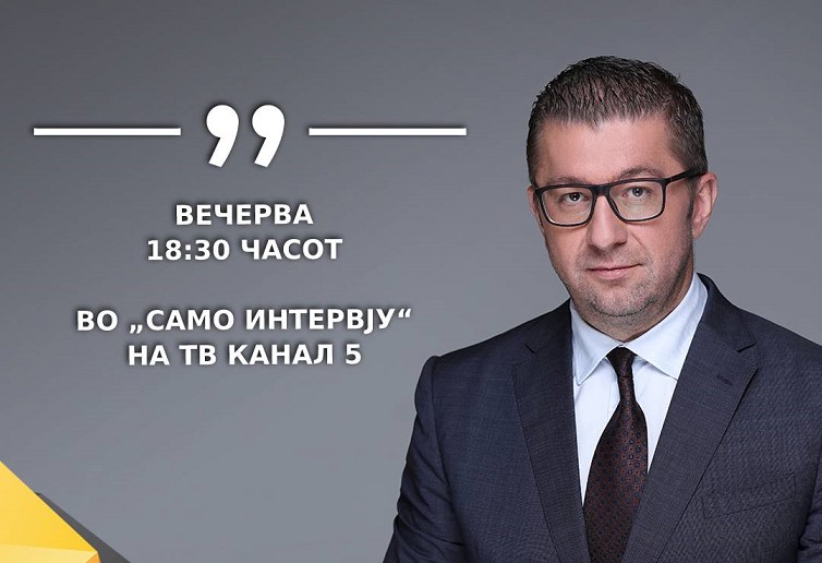 Лидерот на ВМРО ДПМНЕ, Христијан Мицкоски вечерва гостин во „Само интервју“ на Канал 5
