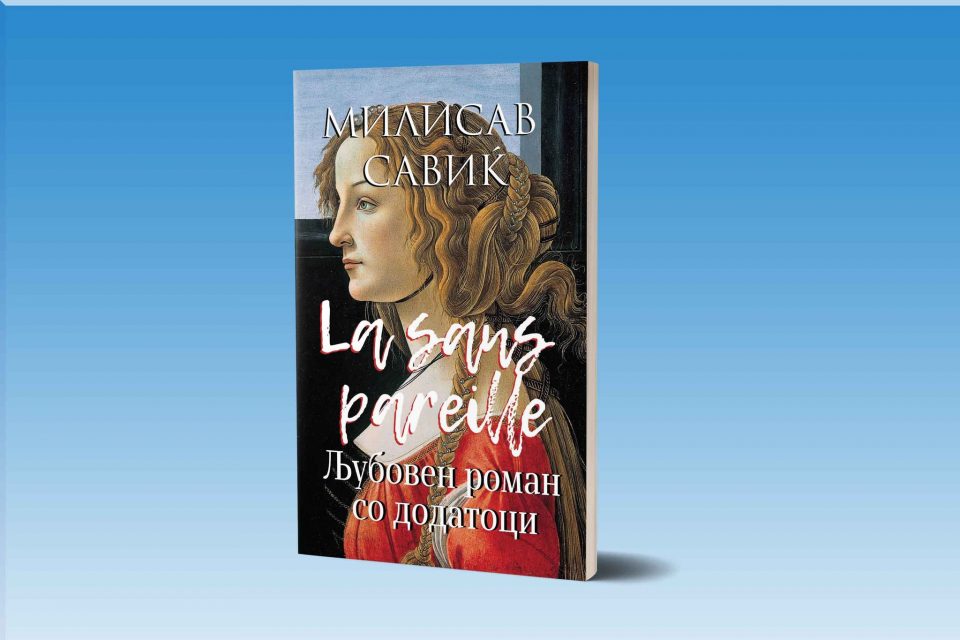 „Бата прес“ го објави романот „La sans pareille – љубовен роман со додатоци“ од современиот српски писател Милисав Савиќ
