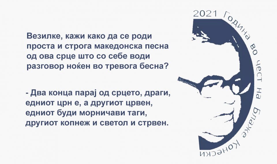 УНЕСКО ја одбележа 100 годишнината од раѓањето на Блаже Конески, објавена добитничката на Златен венец на СВП