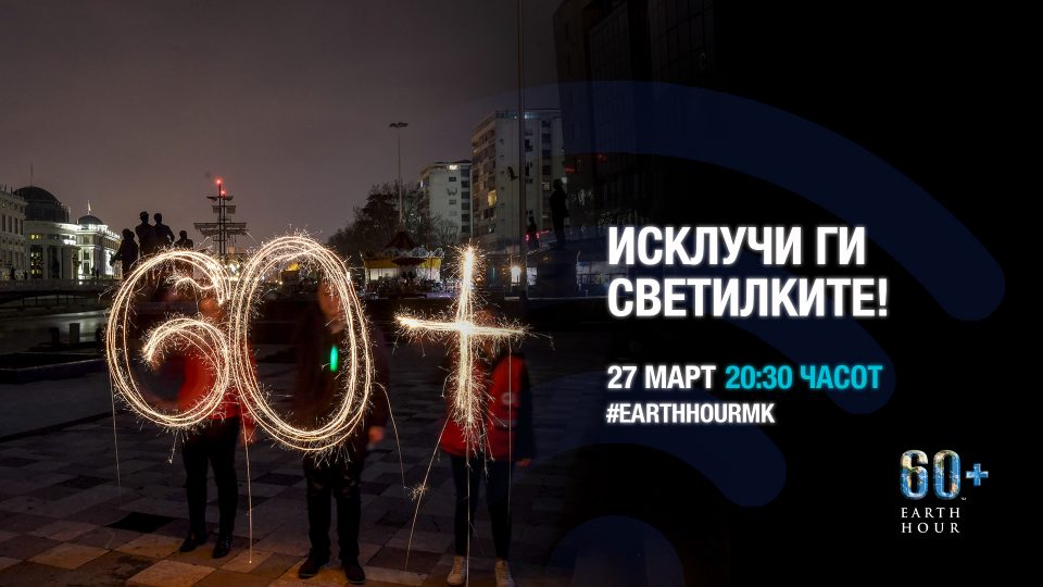 На 27 март Македонија по 12-ти пат дел од акцијата „Часот на планетата Земја“