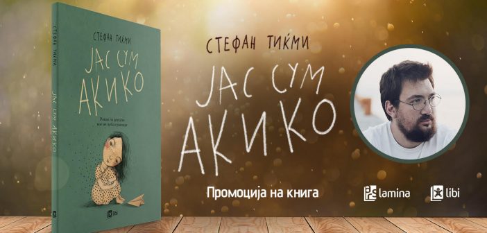 Онлајн промоција на книгата за деца „Јас сум Акико“