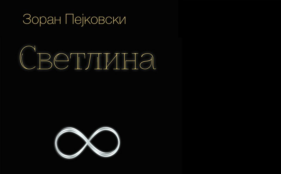„ПНВ“ публикации објави нова збирка песни на Зоран Пејковски