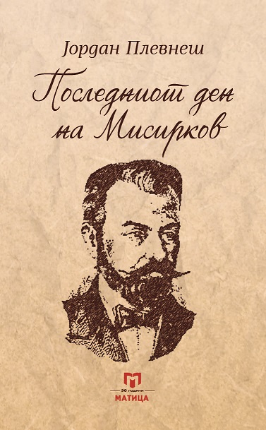 „Матица македонска“ ја објави драмата „Последниот ден на Мисирков“ од Јордан Плевнеш