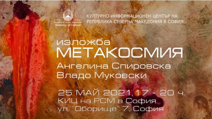 „Метакосмија“- изложба на македонски уметници во Софија