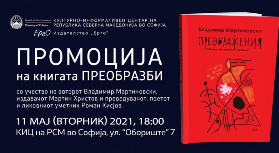 Промоција на книгата „Преобразби“ од Владимир Мартиновски во македонскиот КИЦ во Софија
