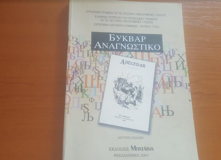 Грција во 1925 година признала македонски јазик и дијалекти (ФОТО)