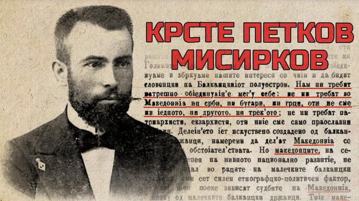 Ќе стане Бугарин и извор на говор на омраза-96 години од смртта на Крсте Петков Мисирков, личност на македонскиот XX век