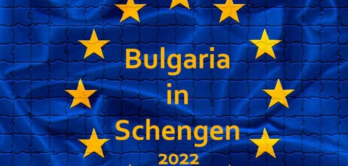 EУ ја наградува Бугарија со влез во шенген зоната