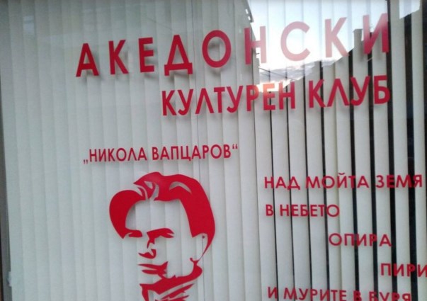 Македонските историчари и професори со писмо дадоа поддршка на клубот „Никола Вапцаров“ во Благоевград