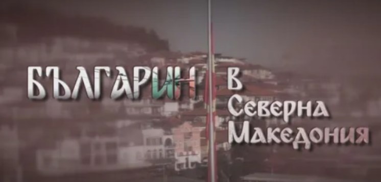 Бугарска телевизија  денеска ќе емитува  филм со наслов „Бугарин во Македонија“