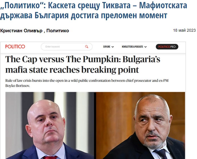 Политико: „Качкетот“ потив “Тиквата“ – Мафијашката држава Бугарија на пресвртница