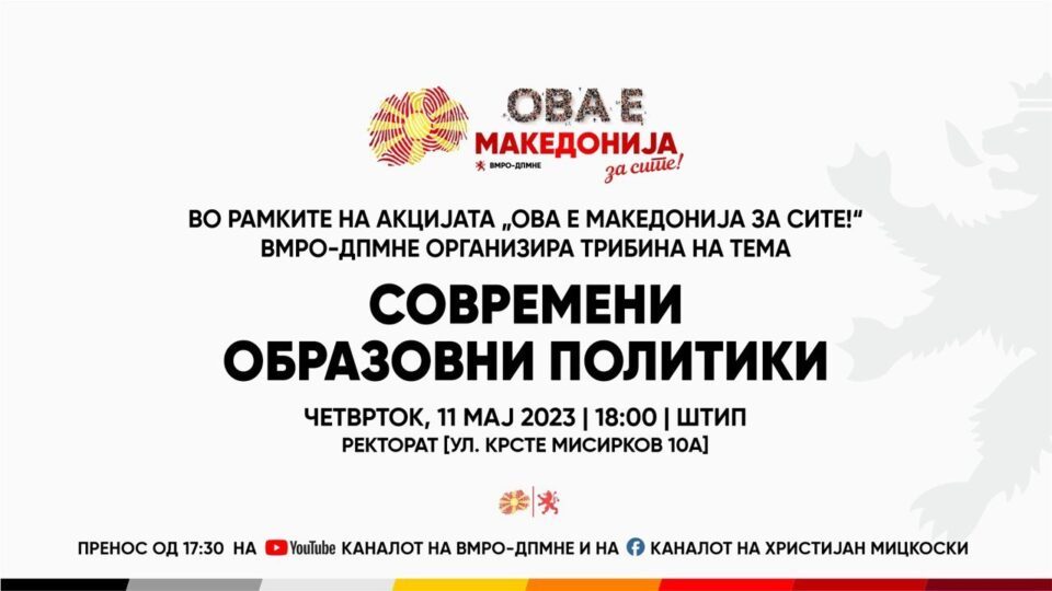 Трибина на ВМРО-ДПМНЕ во Штип „Современи образовни политики“