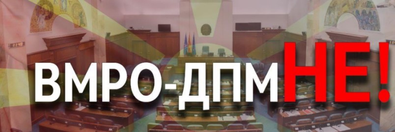 ВМРО-ДПМНЕ: Уставните измени нема да поминат