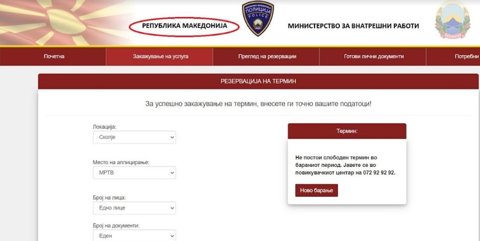 Интернет страницата на МВР е без „Северна“ а граѓаните ги принудува да сменат лични документи (ФОТО)