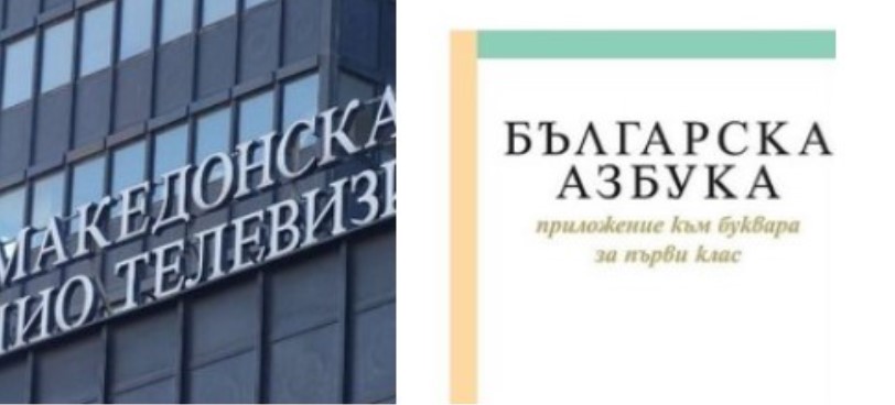 Ако ги внесеме Бугарите во Устав, на МТВ ќе се зборува на бугарски јазик