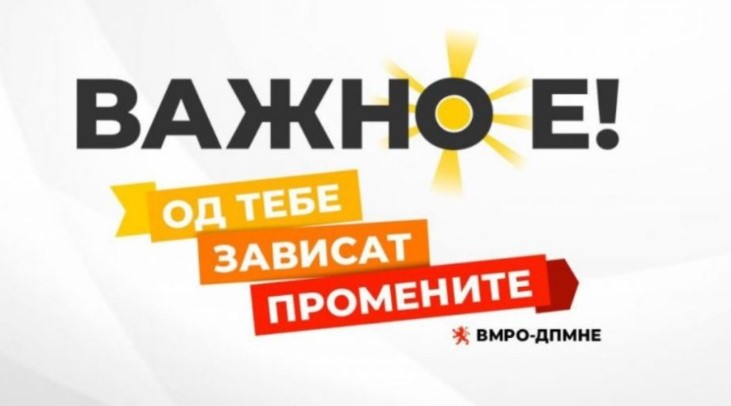 ВМРО ДПМНЕ со повик до граѓаните да се приклучат на кампањата „Важно е! Од тебе зависат промените“