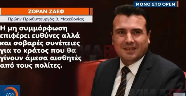 Ако ви фалеше Заев: Поранешниот премиер дава изјави за грчките медиуми