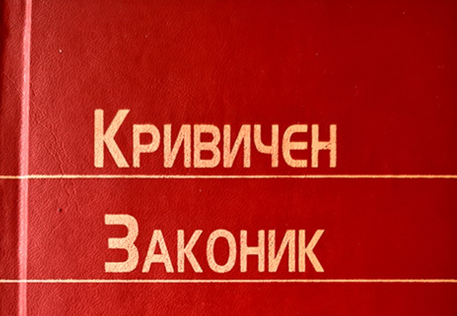 Што ќе содржи новиот Кривичен законик?