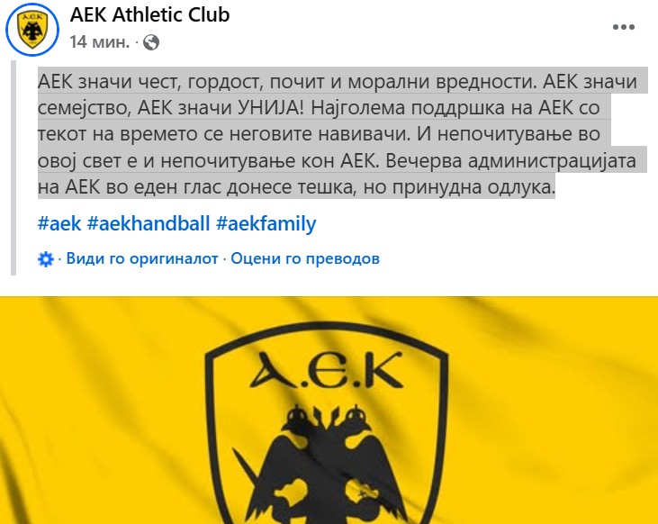 AEK се огласи: Вечерва администрацијата  во еден глас донесе тешка, но принудна одлука