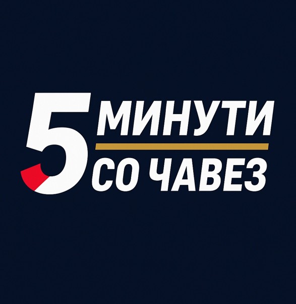 Утре почнува новата сезона на „5 минути со Чавез“
