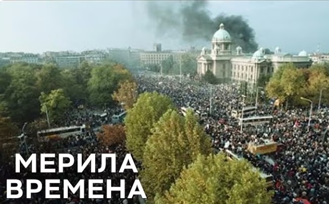 Зошто во Србија не се случи шести октомври?