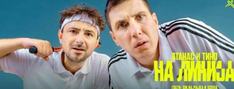 Атанас и Тино ветија смеење до солзи во најновото стендап-шоу „На линија“ на 21 и 23 ноември