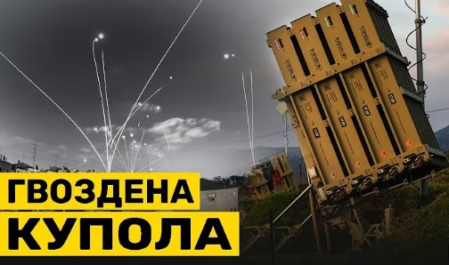 Израелската „Железна купола“ ќе ја произведуваат и Американците