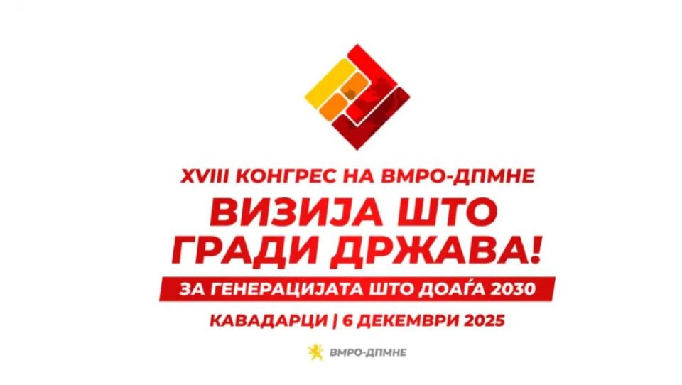 ВМРО-ДПМНЕ денеска одржува Конгрес: Ќе биде донесена новата „Стратегија за Македонија 2030“