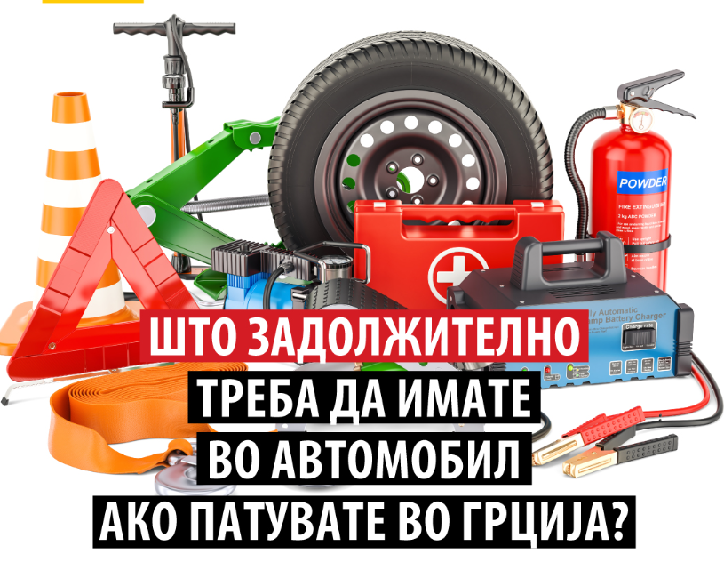Зголемениот сет за прва помош за во возилата во Грција е одложен за догодина