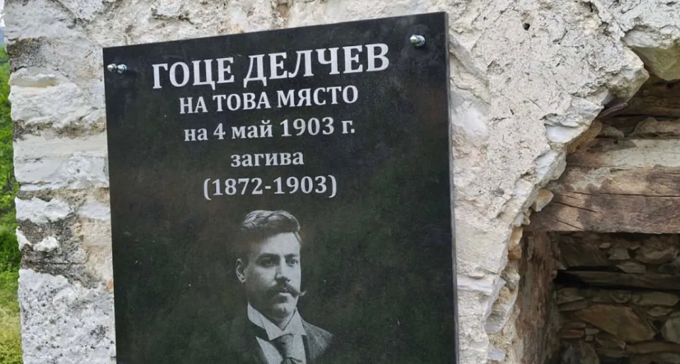 Во Баница поставена плоча за Гоце Делчев како бугарски револуцинер (ФОТО)