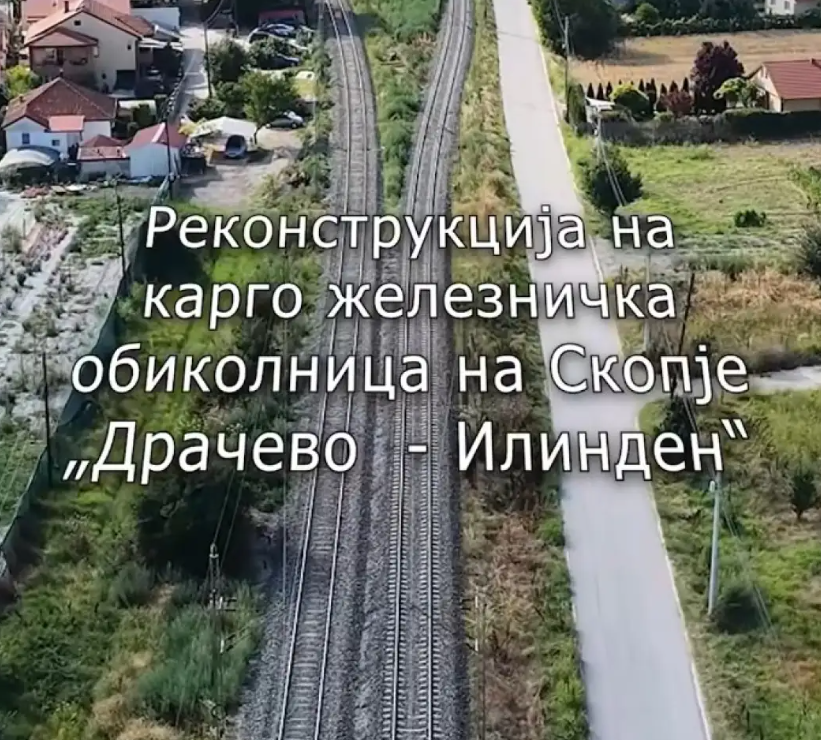 Николоски: Со новата карго – железничка обиколница во Скопје добиваме еколошки бенефит, но и забрзување на Коридорот 10