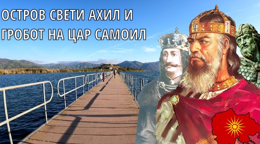 Грција и ги даде на Бугарија посмртните останки на Цар Самоил