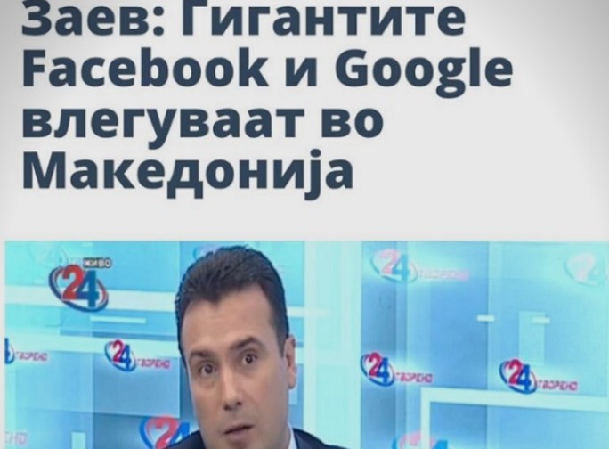 Aко Заев ги донесеше Гугл и Фејсбук, од каде ќе земаа струја и вода?